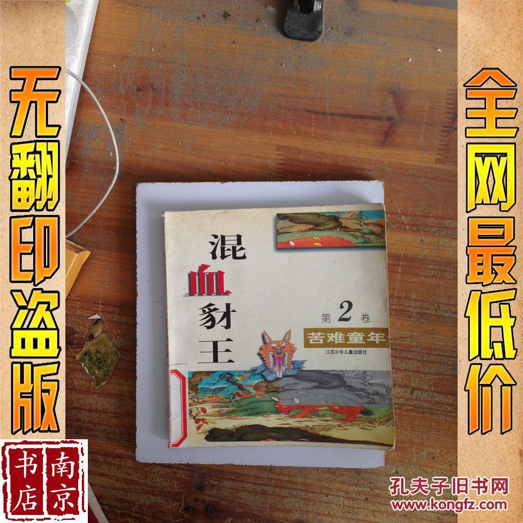 混血豺王 第2卷 苦难童年