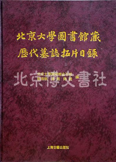 北京大学图书馆藏历代墓志拓片目录（全两册）
