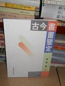 T ：   晏霁先生著作:古今书画鉴定 （书画鉴定基础知识、中国绘画史简述、论鉴赏、书画作伪、唐寅、仇英、董其昌、陈洪绶、恽寿平、龚贤、金农、边寿民、蒲华、吴昌硕、黄宾虹、溥儒、张大千、齐白石、李可染、黄胄、何海霞、崔子范、程十发、黄秋园等古今著名书画家作品鉴定、杂论