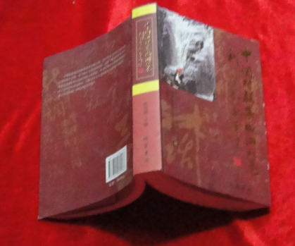 中国对联集成湖北卷利川分卷（2009年1版1印9.5品）b0