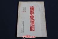 论群众运动  品好