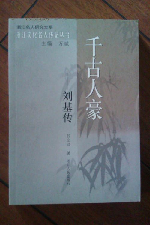 浙江文化名人传记丛书·千古人豪 刘基传