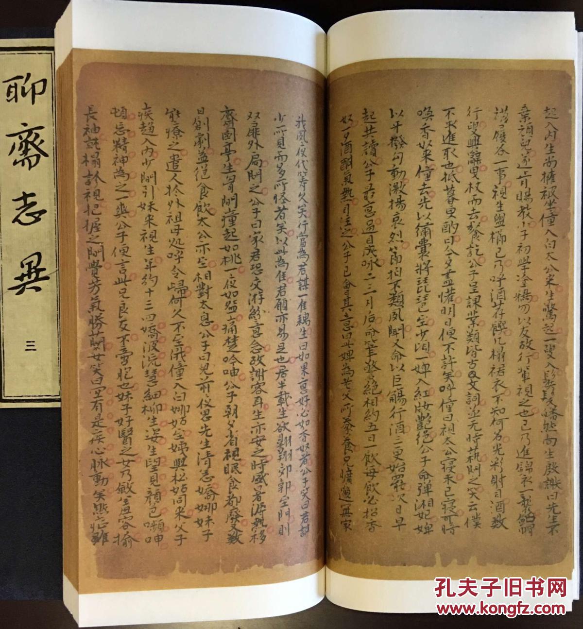 聊斋志异(半部手稿影印 16开线装 全一函四册)ty