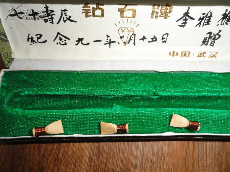 武汉楚剧大师李雅樵毛笔签赠送给别人七十大寿的"钻石牌"钢笔一件