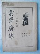 民国初版：云斋广录（全一册）现存最早的排印版