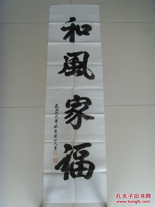 张绍民 书法 和风家福 带信封及简介 孔夫子旧书网 张绍民 书法 和风家福 带信封及简介 孔夫子旧书网