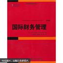 国际财务管理（第9版） 马杜拉,张俊瑞,田高良,李彬 北京大学出版社