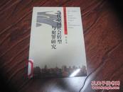 当代中国社会研究丛书：当代中国社会转型与犯罪研究【1999年一版一印】