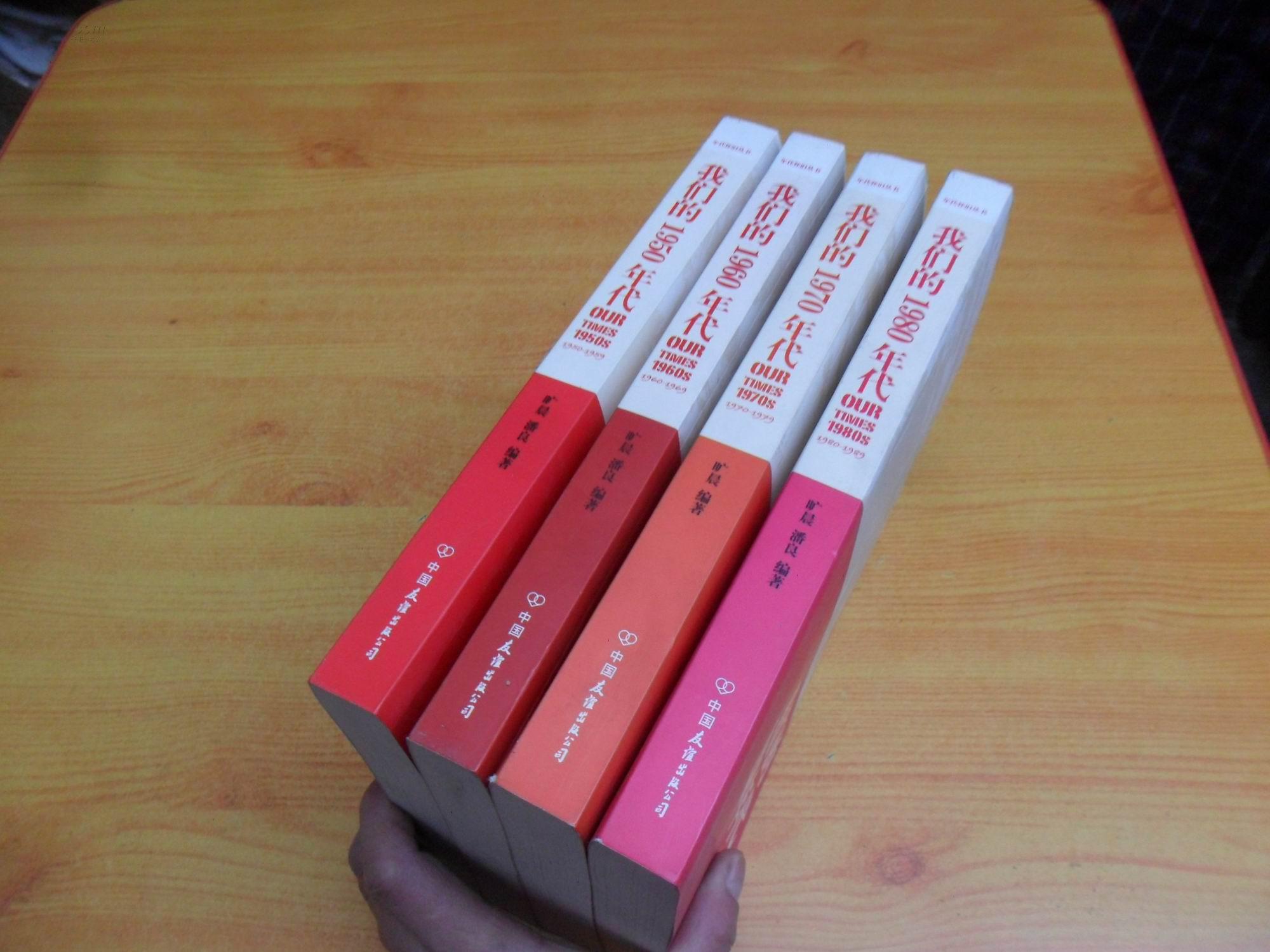 年代怀旧丛书:【 我们的1950年代, 我们的1960年代, 我们的1970年代