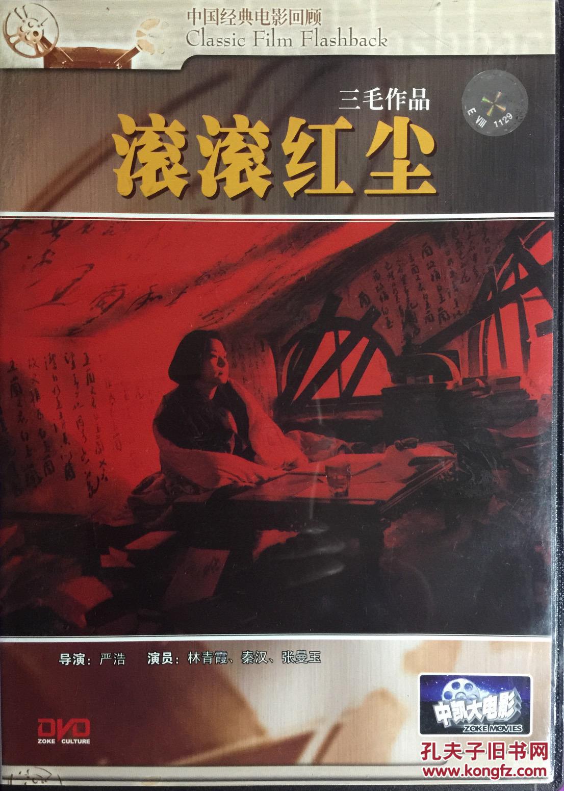 滚滚红尘 1dvd 三毛 秦汉 林青霞
