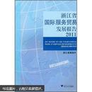 浙江省国际服务贸易发展报告2011
