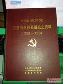 中国共产党江西省永修县组织史资料（1925--1987）