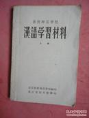 1956年 函授师范学校《汉语学习材料》（上册）