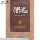 數據倉庫與數據挖掘   李雄飛，杜欽生，吳昊編著  2013年一版一印【正版現貨】