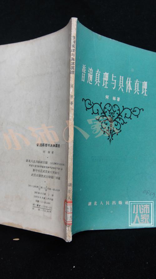 普遍真理与具体真理