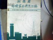 河南省邮政学术论文汇编 （1980-1990）