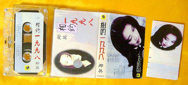 老磁带 那英《相约一九九八》1998