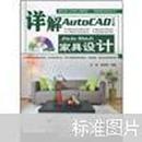 详解AutoCAD中文版家具设计（无光盘）