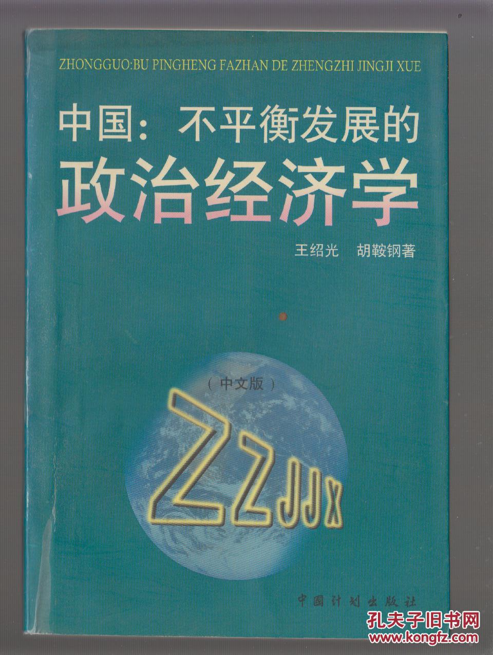 中国:不平衡发展的政治经济学