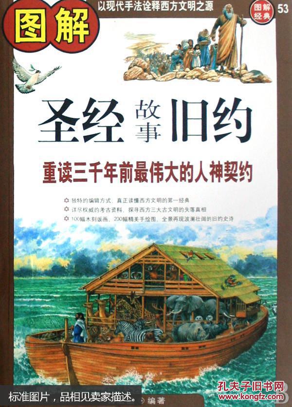 图解经典:图解圣经故事(新约)
