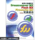 超梦幻劲爆网页Dreamweaver MX Flash MX Fireworks MX完美结合（中文版）