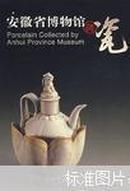 安徽省博物馆藏瓷