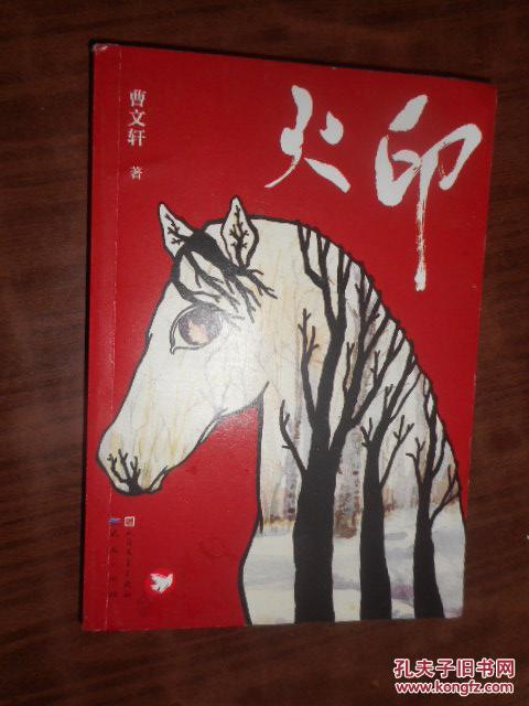 火印 曹文轩签名本