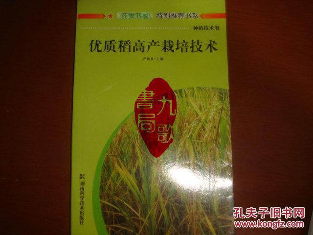 《优质稻高产栽培技术》严欣泉著 湖南科学技术 农家书屋 书品如图