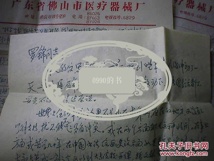 钱今凡给遇罗锦 信札 实寄封