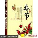 春节  本书共4章，包括：千年第一节、春节习俗漫话、少数民族春节、海外华人春节等。