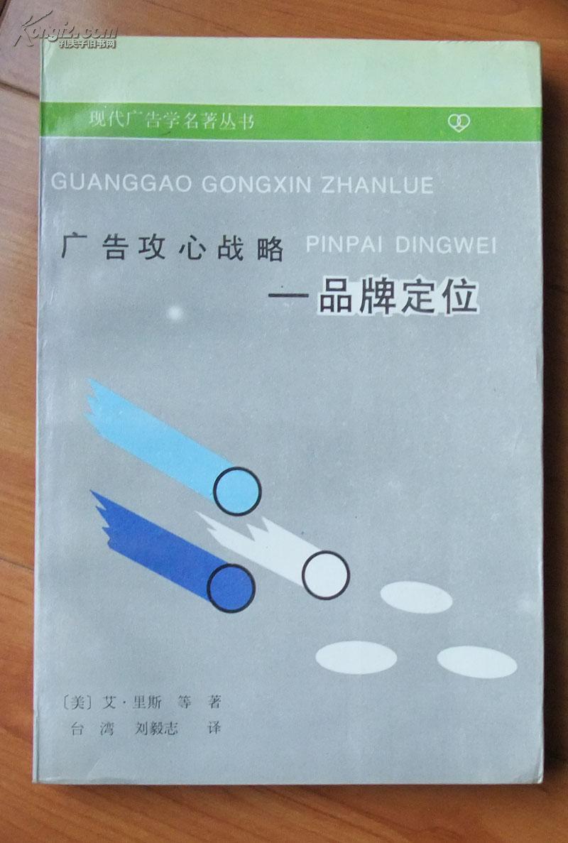 广告攻心战略:品牌定位(现代广告学名著丛书)