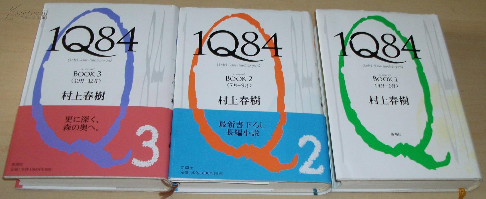 日文原版书 1q84 book       三本一套 [単行本] 村上春树(著)