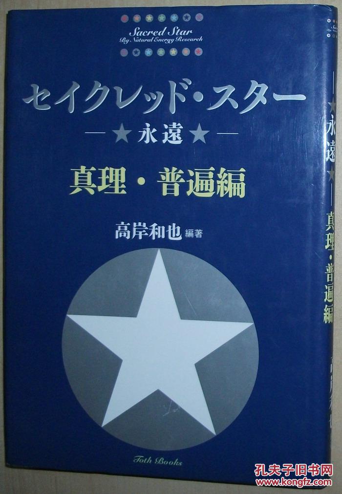 日文原版书 セイクレッド スター 真理 普遍编 高岸和也 编著
