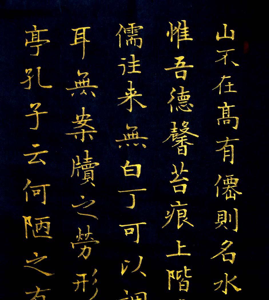 实力书家保真精品精美的金字小楷条幅陋室铭