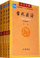 古代汉语（全四册）