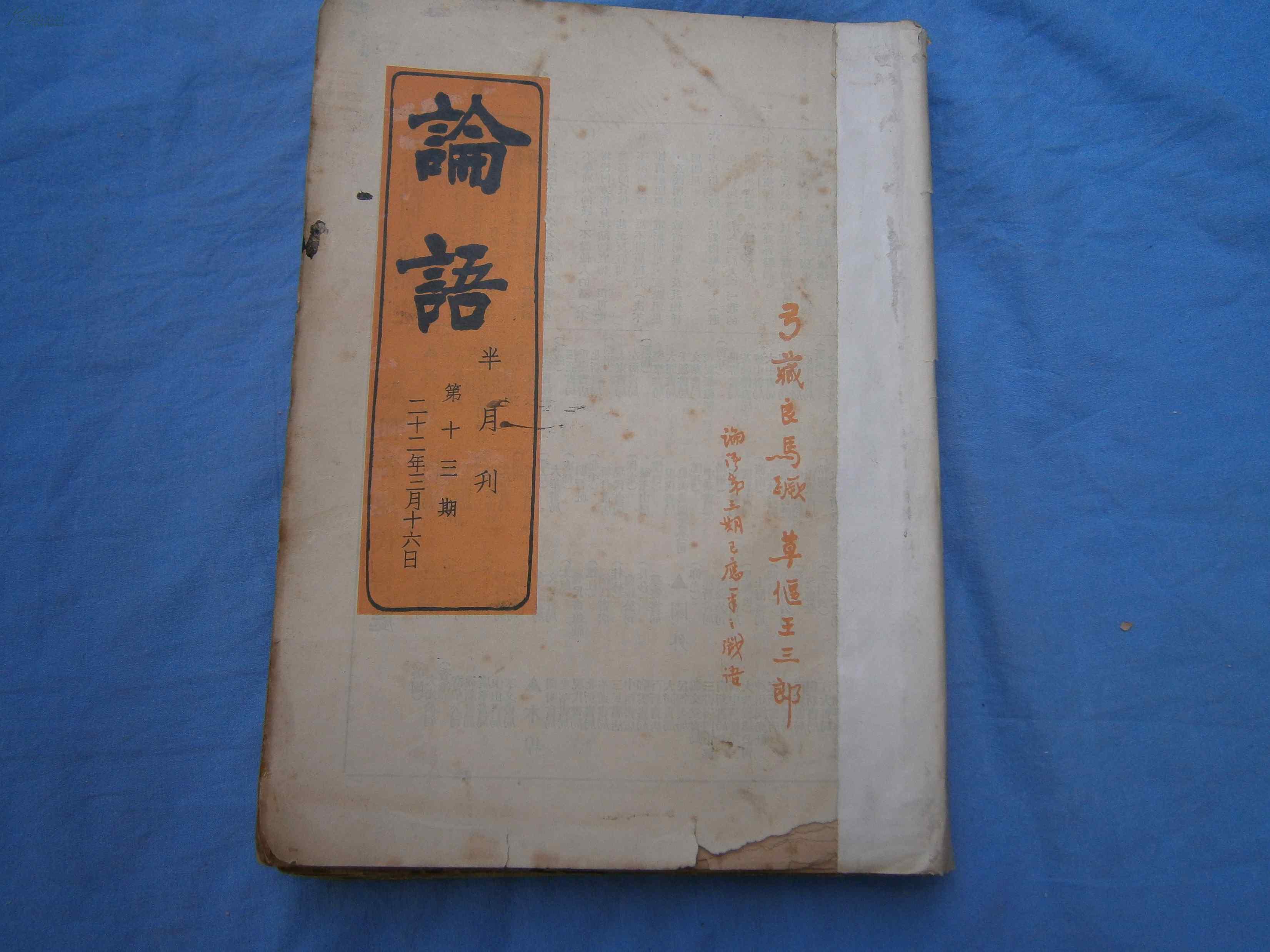 论语(1933年第13.25.26.27.28.29.30.31.34.35.42.期,馆藏书)