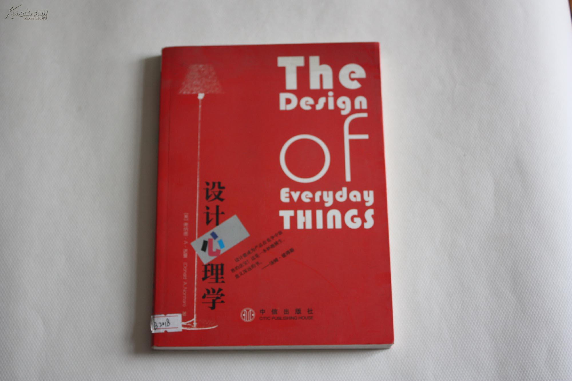 设计心理学【全新】_(美)唐纳德·a.诺曼(donald a.