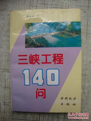 三峡工程140问（工程师，工程专家陶景良）