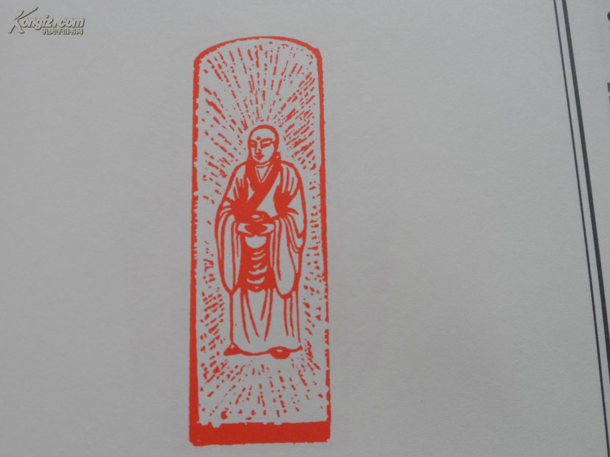 17开仿线装篆刻作品集 浙江书协会员《朱耀灯篆刻佛像印》