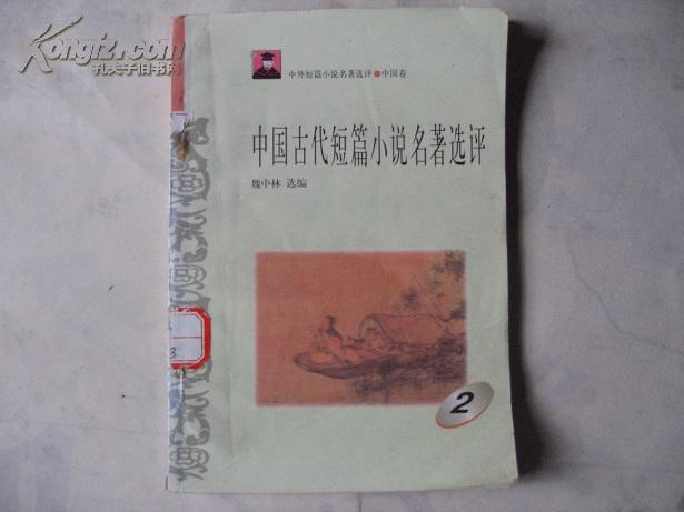 中国古代短篇小说名著选评--2