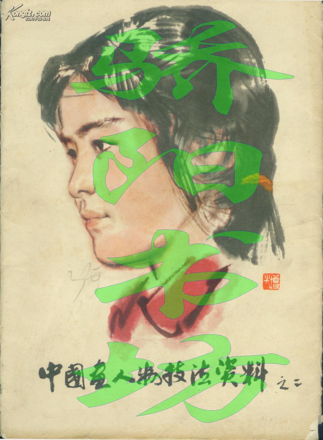 中国画人物技法资料 之二_方增光,刘文西 等_孔夫子旧书网