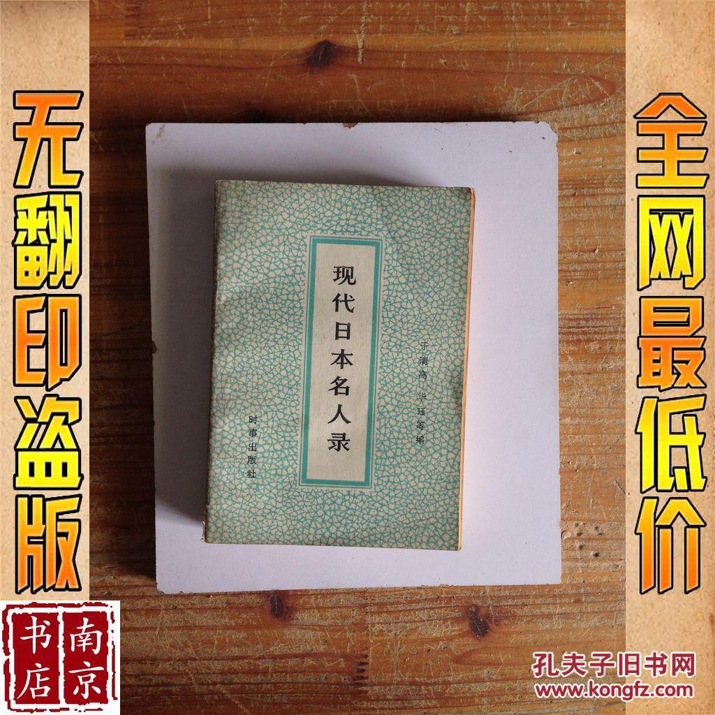 现代日本名人录 下册