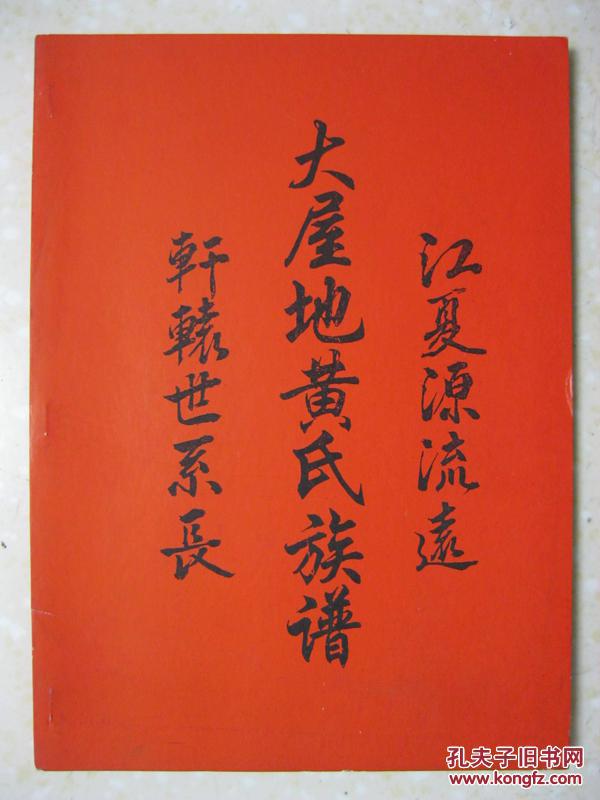 书法云南巧家县殷氏族谱黄氏族谱48个字辈中山石歧殷氏家谱浙江衢州府