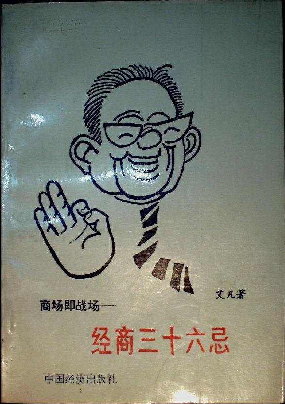 商场即战场一经商三十六忌