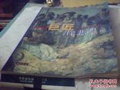 中国巨匠美术丛书——徐悲鸿