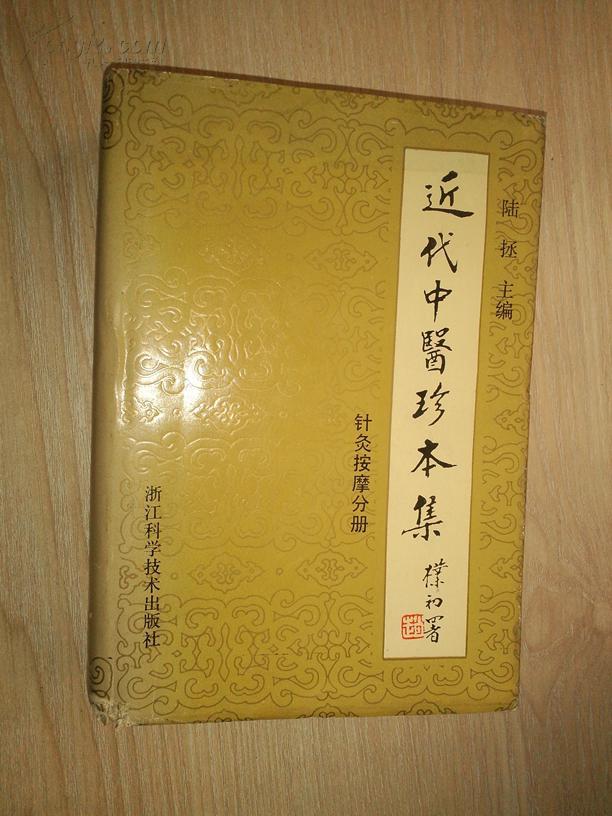 近代中医珍本集 针灸按摩分册