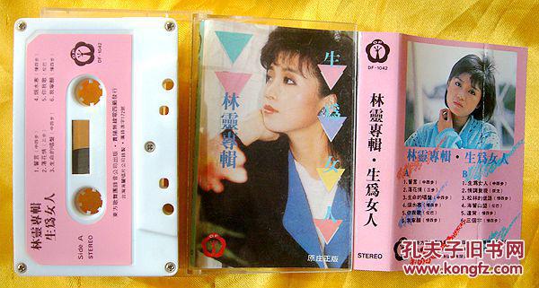 老磁带 林灵《生为女人》