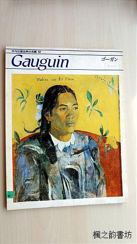 【日文原版】平凡社版世界の名画.13：Gauguin（岛田纪夫著 8开本油画集 平凡社1983年初版）