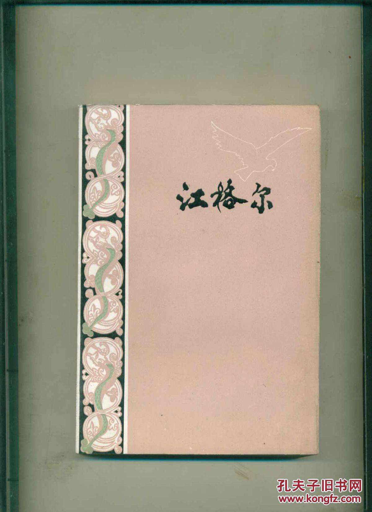 江格尔:蒙古族民间史诗 [1983年一版一印]库存未阅_色道尔吉_孔夫子