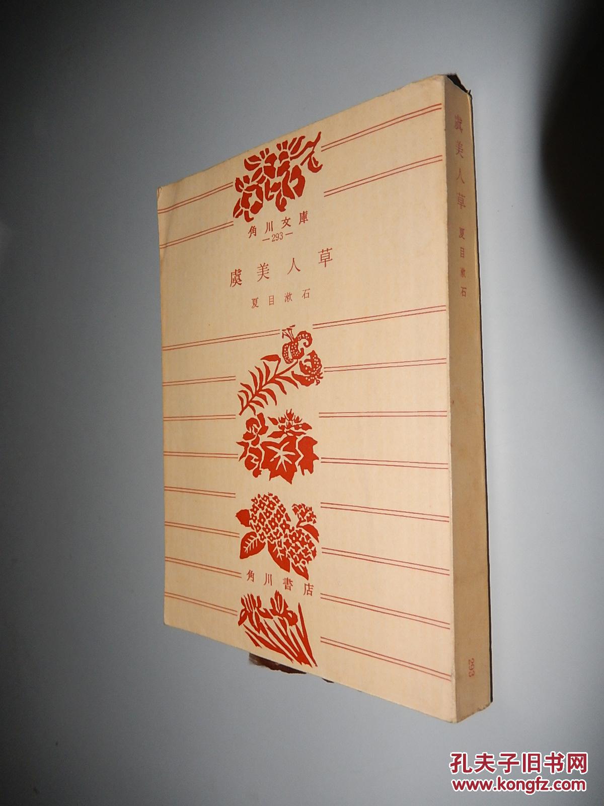 虞美人草(角川文库)夏目漱石 日文原版